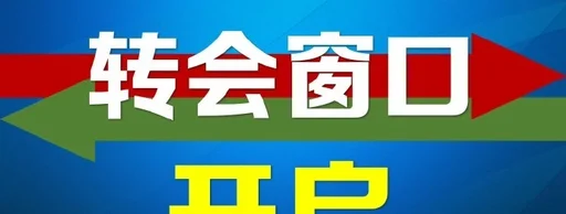 2023年中国夏季职业转会注册窗口正式开启 二转窗口将持续到7月22日