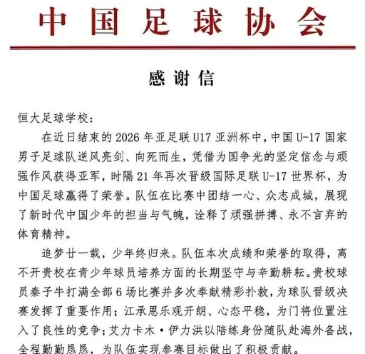 3位球员随国少获得U17亚洲杯亚军 中国足协向恒大足校发感谢信