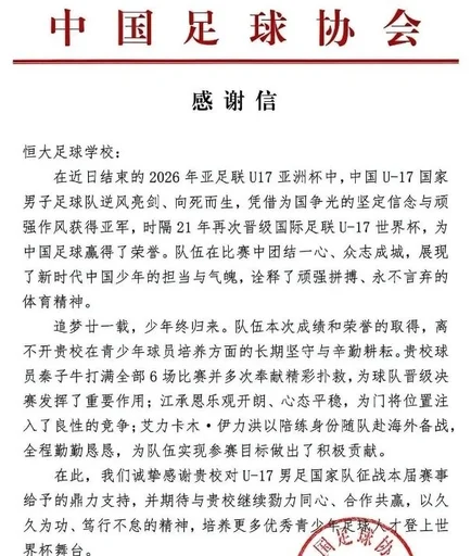 3位球员随国少获得U17亚洲杯亚军 中国足协向恒大足校发感谢信