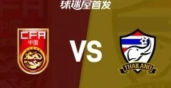 中国对阵泰国国际友谊赛首发阵容公布
