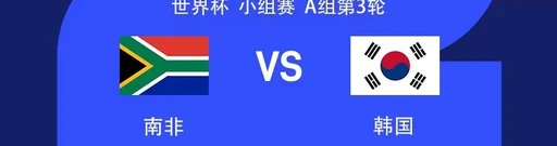 南非对阵韩国：孙兴慜替补，黄喜灿、吴贤揆首发