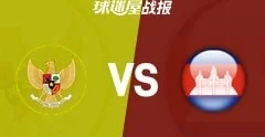 印尼女足1-1战平柬埔寨女足 国际友谊六月赛事比分战报