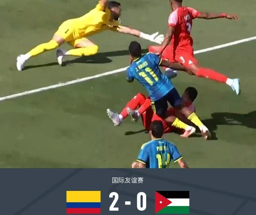 哥伦比亚2-0约旦,阿里亚斯梅开二度,贾穆斯染红