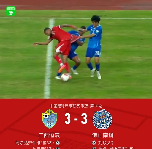 广西恒宸3-3佛山南狮,拉普辛两射一传,安特维扳平比分
