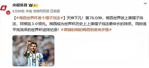 梅西世界杯27场16球追平克洛泽纪录，帽子戏法助球队取胜