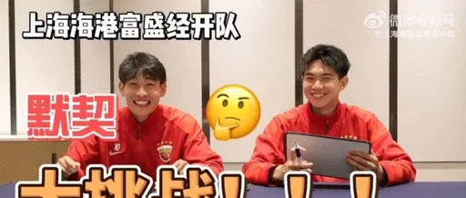 海港富盛经开队默契大挑战来袭