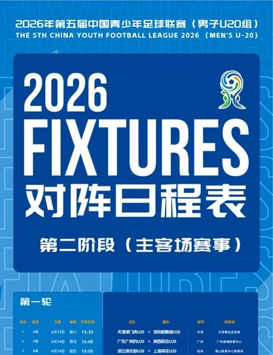 上海申花U20第二阶段主客场赛事赛程安排与首轮转播计划公布