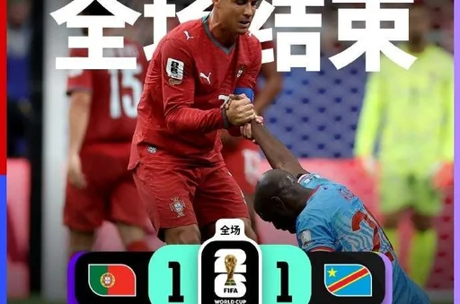 世界杯-葡萄牙1-1战平民主刚果 内维斯进球C罗未破门