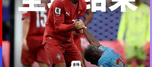 世界杯-葡萄牙1-1战平民主刚果 内维斯进球C罗未破门