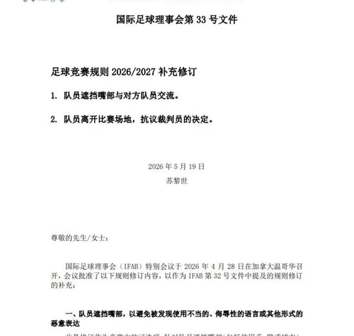中国足协官方：7月1日起各赛事执行新规 包括捂嘴染红等
