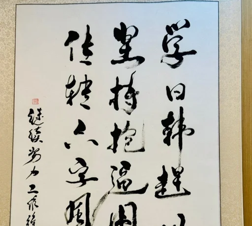 吕文君晒“学日韩赶日韩”书法帖：该学还是要学，别觉得不好意思