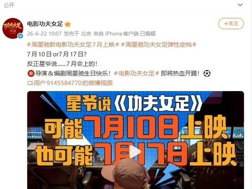 周星驰《功夫女足》官宣7月上映 迪丽热巴主演 世界杯后看星爷