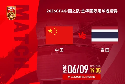 国足对阵泰国首发名单公布：刘殿座、韦世豪先发，刘洋、朱辰杰、刘浩帆出战