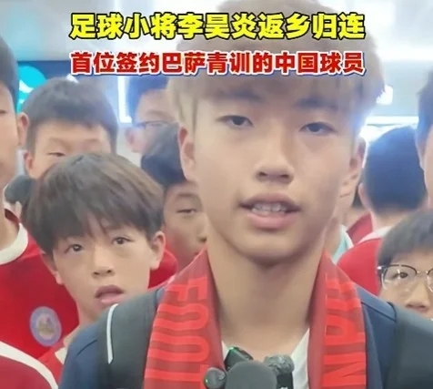 李昊炎签约巴萨 签约拉玛西亚 意外收到巴萨信息 状态起伏期间