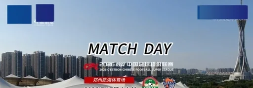 Match Day比赛日纪实：河南俱乐部彩陶坊5-1大胜青岛海牛