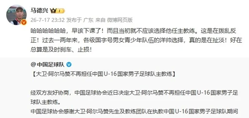 U16国足主帅下课 马德兴：早该下课，及时止损