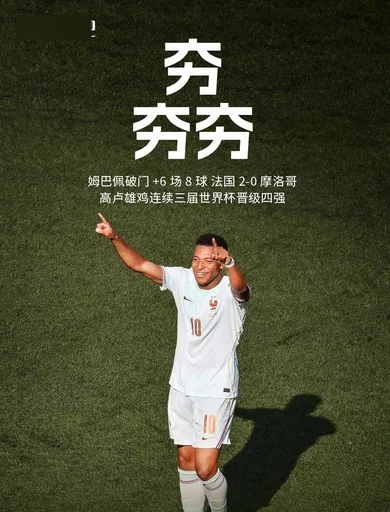 世界杯早报:姆巴佩传射 法国淘汰摩洛哥晋级四强;宽萨被禁赛两场