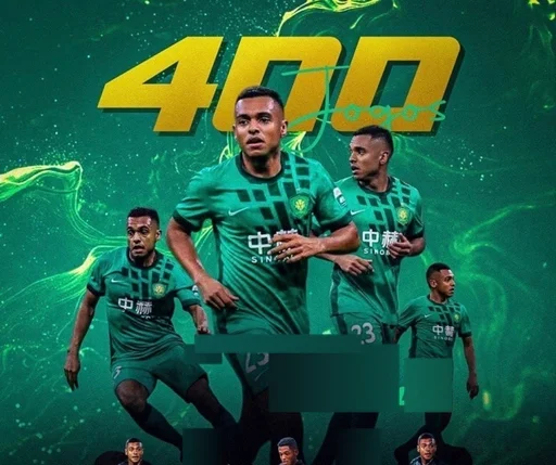 ！北京国安外援达万达成职业生涯400场成就
