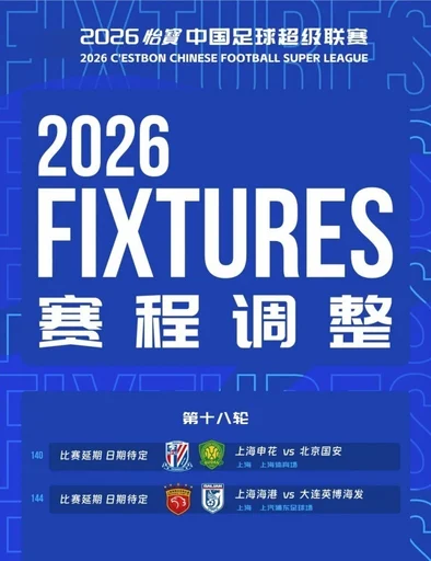 官方：受台风影响，本轮申花对阵国安、海港对阵英博的比赛延期