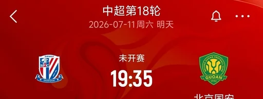 本轮中超申花对阵国安、海港对阵英博比赛延期