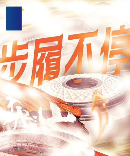 赛前海报 | 步履不停