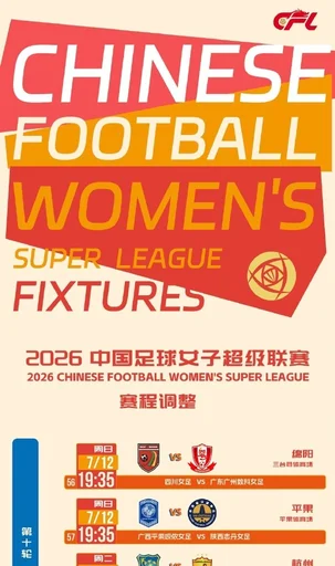 超第十轮赛程调整：涉及四川女足对阵广东广州女足等场次