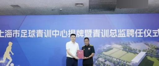 足球青训中心揭牌,马良行出任青训总监