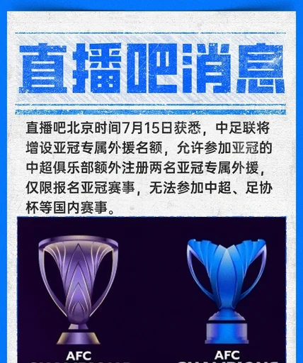 足联将为亚冠参赛球队增设两个专属外援名额