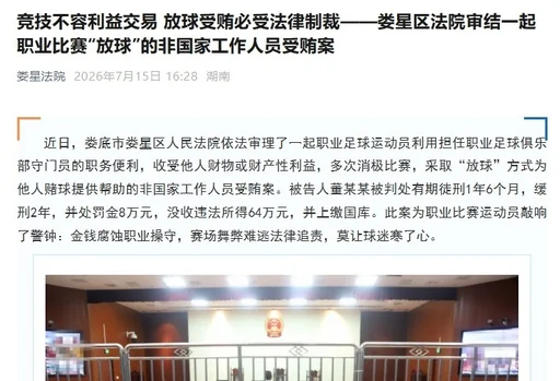 门将董某某故意放球获利64万,获刑1年6个月并处罚金8万