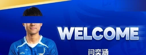 闫奕涵租借加盟大连鲲城
