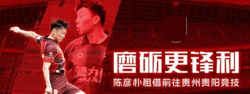 陈彦朴租借离队